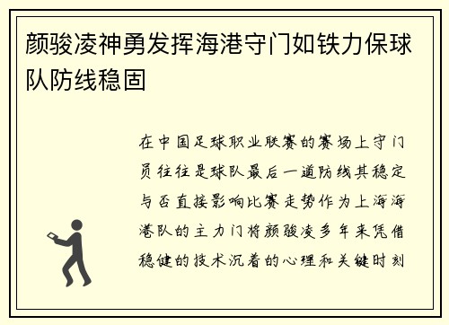 颜骏凌神勇发挥海港守门如铁力保球队防线稳固 颜骏凌神勇发挥海港守门如铁力保球队防线稳固