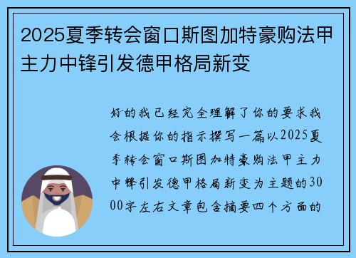 2025夏季转会窗口斯图加特豪购法甲主力中锋引发德甲格局新变 2025夏季转会窗口斯图加特豪购法甲主力中锋引发德甲格局新变