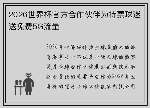 2026世界杯官方合作伙伴为持票球迷送免费5G流量