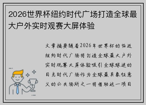 2026世界杯纽约时代广场打造全球最大户外实时观赛大屏体验