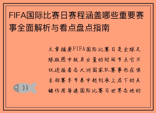 FIFA国际比赛日赛程涵盖哪些重要赛事全面解析与看点盘点指南