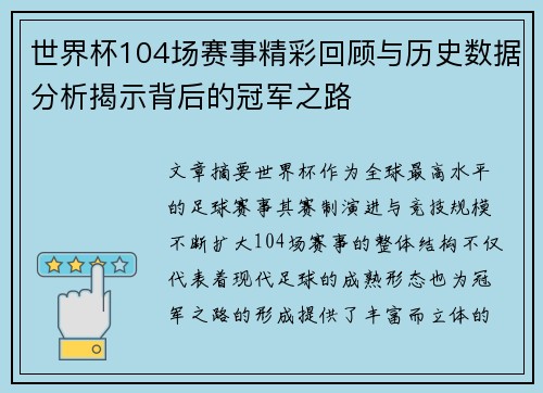 世界杯104场赛事精彩回顾与历史数据分析揭示背后的冠军之路