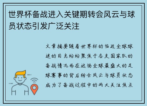 世界杯备战进入关键期转会风云与球员状态引发广泛关注