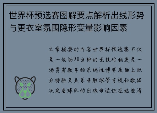 世界杯预选赛图解要点解析出线形势与更衣室氛围隐形变量影响因素