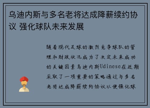 乌迪内斯与多名老将达成降薪续约协议 强化球队未来发展