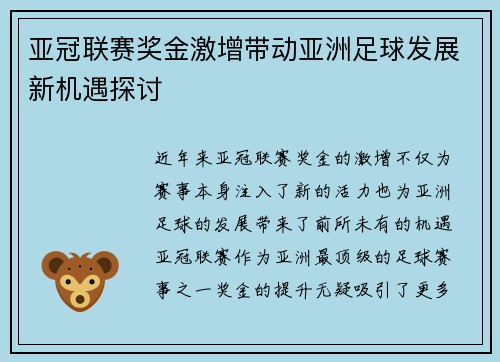 亚冠联赛奖金激增带动亚洲足球发展新机遇探讨