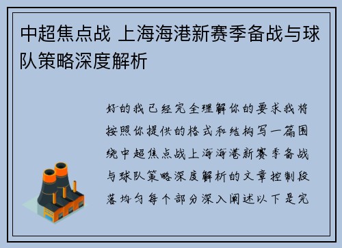 中超焦点战 上海海港新赛季备战与球队策略深度解析