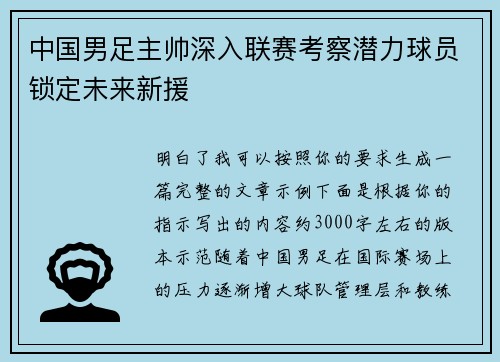 中国男足主帅深入联赛考察潜力球员锁定未来新援