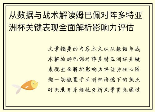 从数据与战术解读姆巴佩对阵多特亚洲杯关键表现全面解析影响力评估