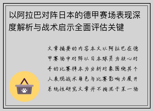 以阿拉巴对阵日本的德甲赛场表现深度解析与战术启示全面评估关键