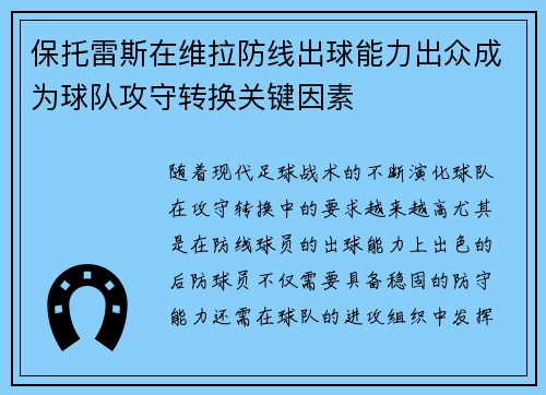 保托雷斯在维拉防线出球能力出众成为球队攻守转换关键因素