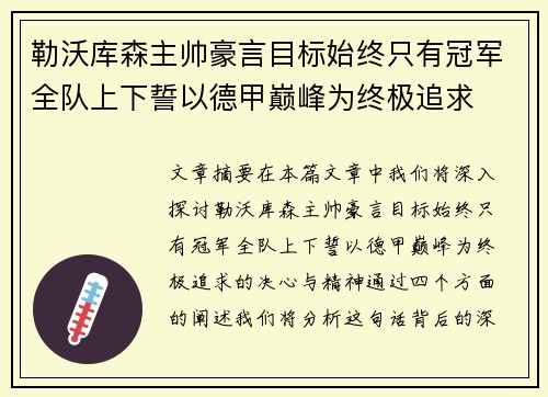 勒沃库森主帅豪言目标始终只有冠军全队上下誓以德甲巅峰为终极追求