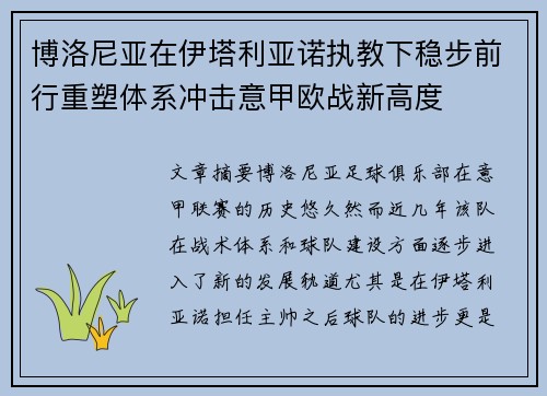 博洛尼亚在伊塔利亚诺执教下稳步前行重塑体系冲击意甲欧战新高度