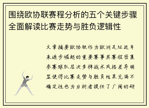 围绕欧协联赛程分析的五个关键步骤全面解读比赛走势与胜负逻辑性