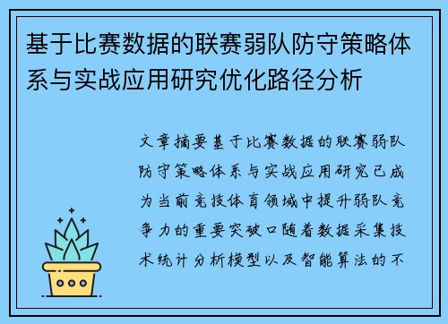基于比赛数据的联赛弱队防守策略体系与实战应用研究优化路径分析