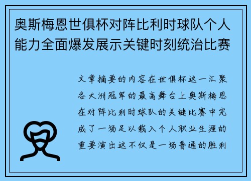 奥斯梅恩世俱杯对阵比利时球队个人能力全面爆发展示关键时刻统治比赛