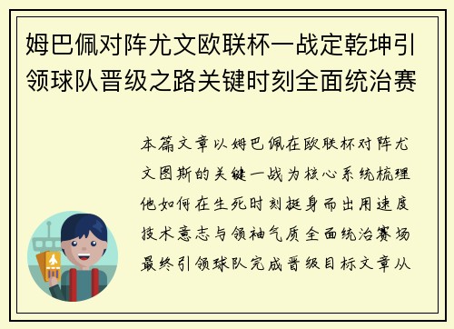 姆巴佩对阵尤文欧联杯一战定乾坤引领球队晋级之路关键时刻全面统治赛场