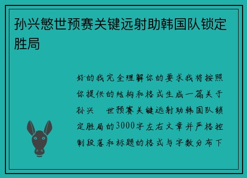 孙兴慜世预赛关键远射助韩国队锁定胜局