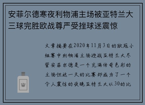 安菲尔德寒夜利物浦主场被亚特兰大三球完胜欧战尊严受挫球迷震惊
