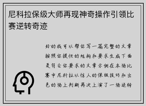 尼科拉保级大师再现神奇操作引领比赛逆转奇迹