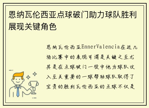 恩纳瓦伦西亚点球破门助力球队胜利展现关键角色