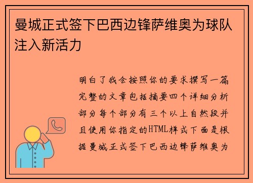 曼城正式签下巴西边锋萨维奥为球队注入新活力
