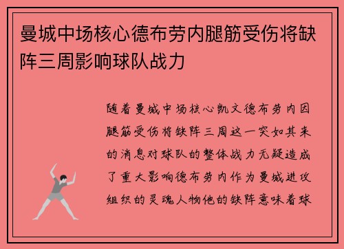 曼城中场核心德布劳内腿筋受伤将缺阵三周影响球队战力