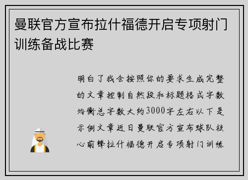 曼联官方宣布拉什福德开启专项射门训练备战比赛