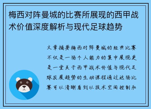 梅西对阵曼城的比赛所展现的西甲战术价值深度解析与现代足球趋势