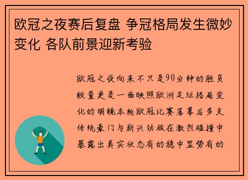 欧冠之夜赛后复盘 争冠格局发生微妙变化 各队前景迎新考验