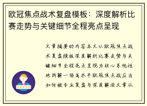 欧冠焦点战术复盘模板：深度解析比赛走势与关键细节全程亮点呈现