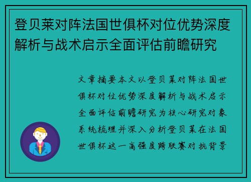 登贝莱对阵法国世俱杯对位优势深度解析与战术启示全面评估前瞻研究 登贝莱对阵法国世俱杯对位优势深度解析与战术启示全面评估前瞻研究