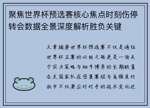 聚焦世界杯预选赛核心焦点时刻伤停转会数据全景深度解析胜负关键