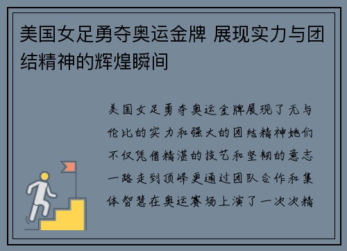 美国女足勇夺奥运金牌 展现实力与团结精神的辉煌瞬间