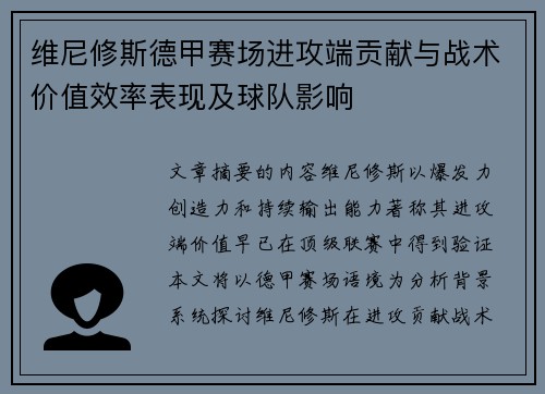 维尼修斯德甲赛场进攻端贡献与战术价值效率表现及球队影响