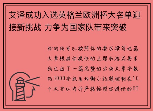 艾泽成功入选英格兰欧洲杯大名单迎接新挑战 力争为国家队带来突破