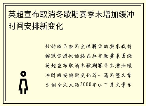 英超宣布取消冬歇期赛季末增加缓冲时间安排新变化