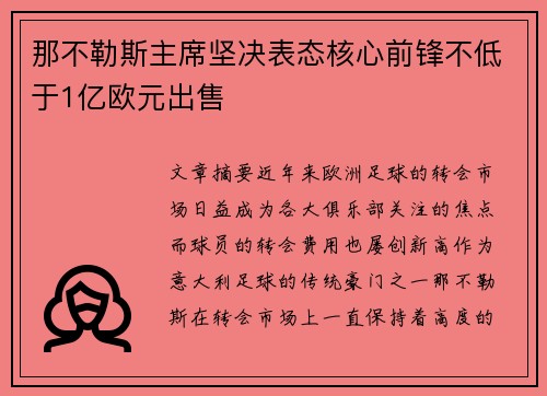 那不勒斯主席坚决表态核心前锋不低于1亿欧元出售 那不勒斯主席坚决表态核心前锋不低于1亿欧元出售