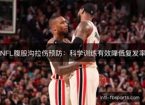 NFL腹股沟拉伤预防：科学训练有效降低复发率