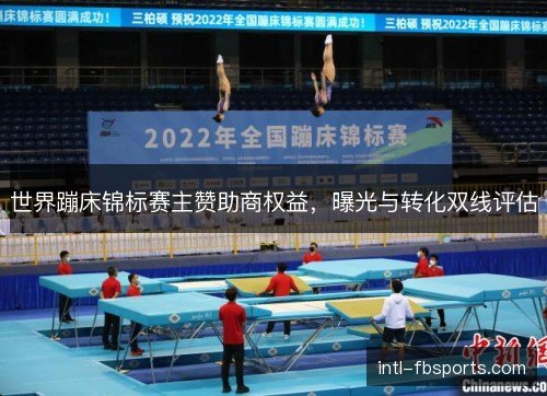 世界蹦床锦标赛主赞助商权益，曝光与转化双线评估