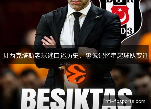 贝西克塔斯老球迷口述历史，忠诚记忆串起球队变迁